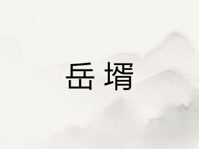 岳壻