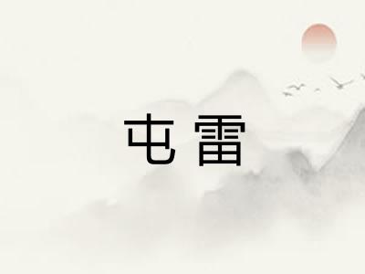屯雷