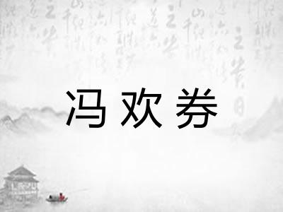 冯欢券