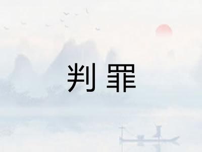 判罪