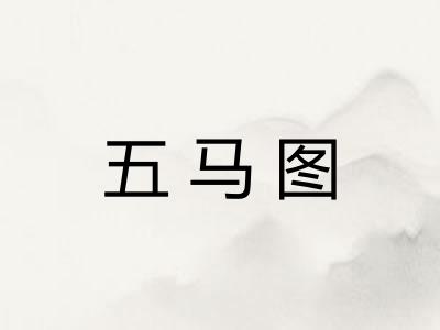 五马图