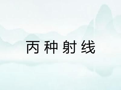丙种射线