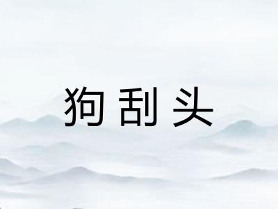狗刮头