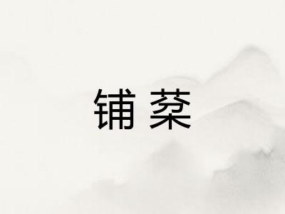 铺棻