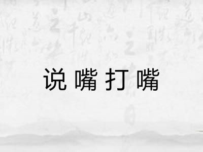 说嘴打嘴