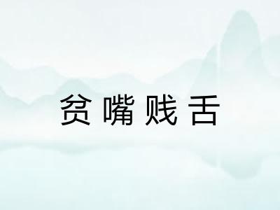 贫嘴贱舌