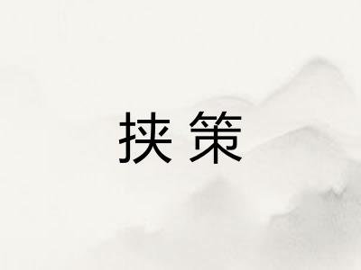 挟策