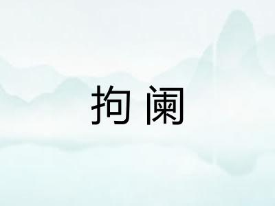 拘阑