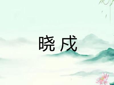 晓戍