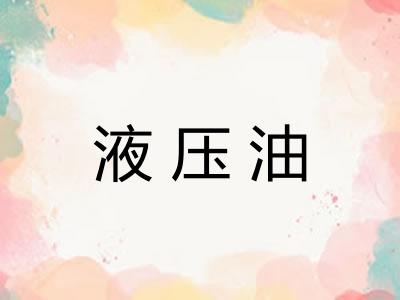 液压油