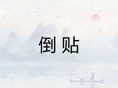 倒贴