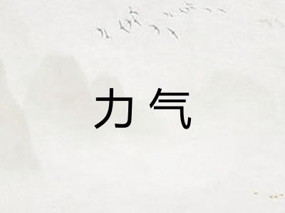 力气