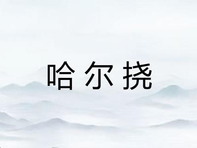 哈尔挠
