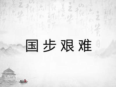 国步艰难