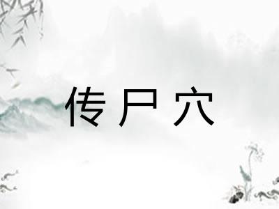 传尸穴