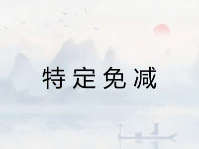 特定免减
