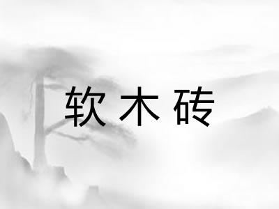 软木砖