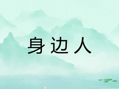 身边人
