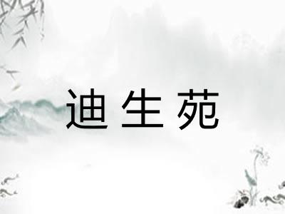 迪生苑
