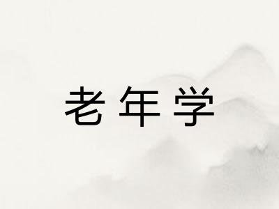 老年学
