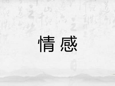 情感