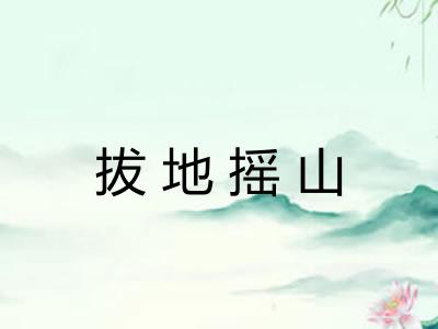 拔地摇山