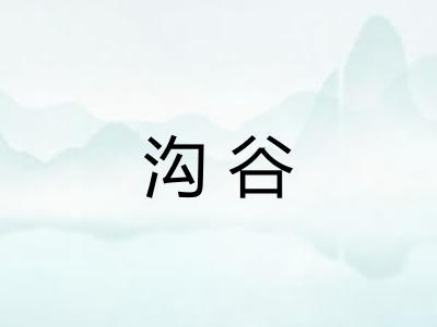 沟谷