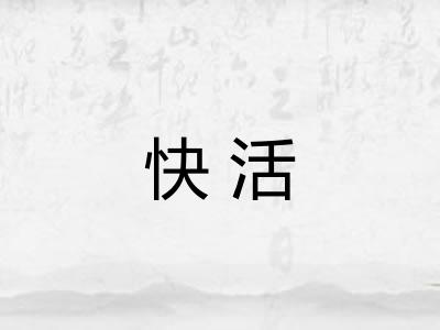 快活