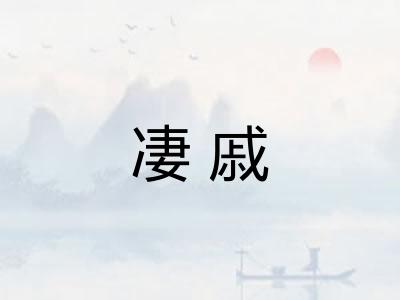 凄戚