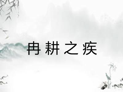 冉耕之疾