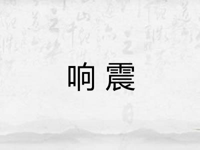 响震
