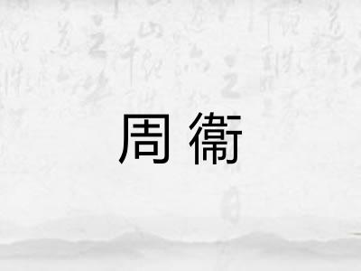 周衞