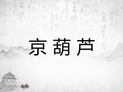 京葫芦