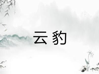 云豹