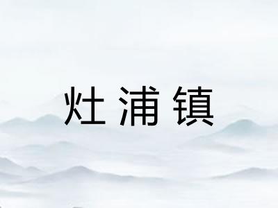 灶浦镇
