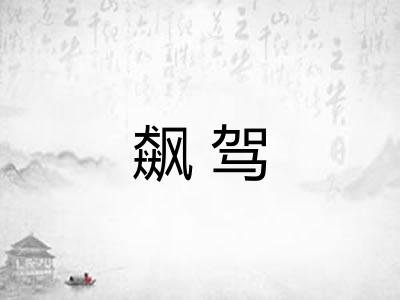 飙驾