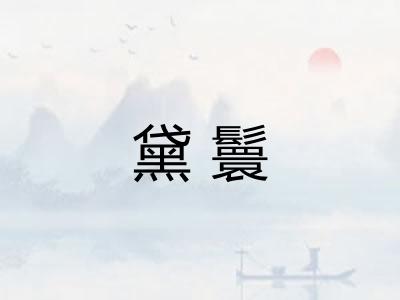 黛鬟
