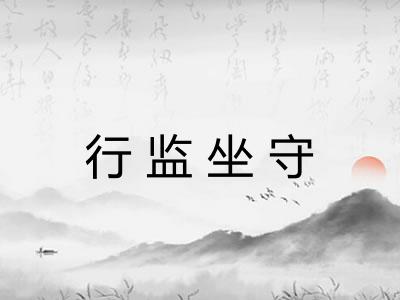 行监坐守