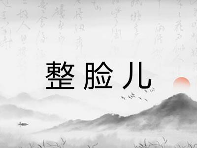 整脸儿
