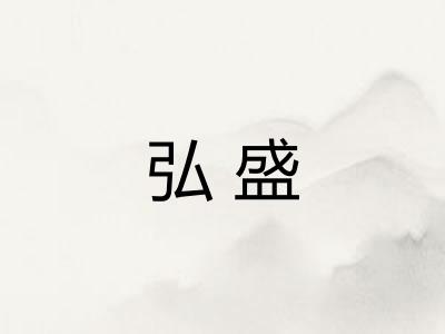 弘盛