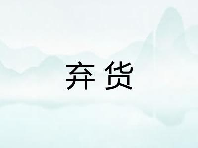 弃货