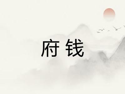 府钱