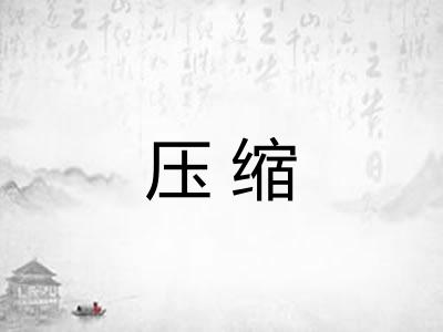 压缩