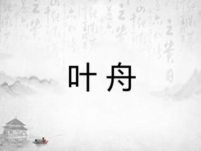 叶舟