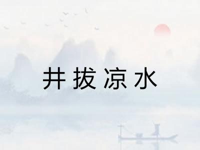 井拔凉水