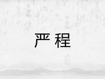 严程