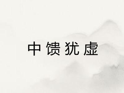 中馈犹虚