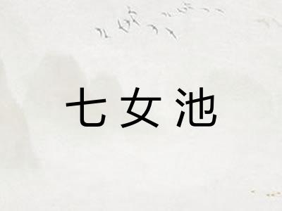 七女池