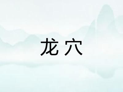 龙穴
