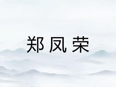 郑凤荣